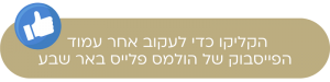 באר שבע הולמס פלייס באר שבע