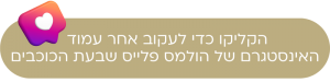 הרצליה הולמס פלייס שבעת הכוכבים 2