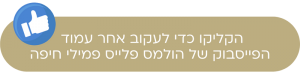 חיפה הולמס פלייס פמילי חיפה