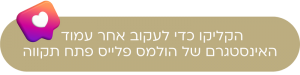 פתח תקווה הולמס פלייס פתח תקווה 2