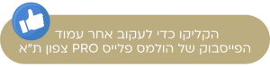 תל אביב הולמס פלייס PRO צפון תל אביב